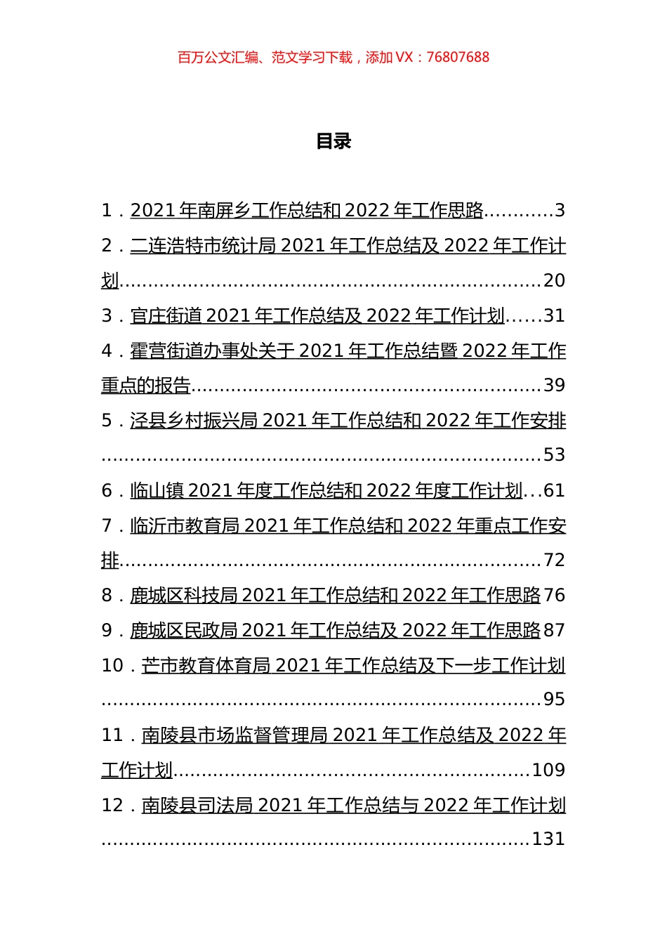 2021年工作总结及2022年工作计划汇编（30篇）.docx_第1页