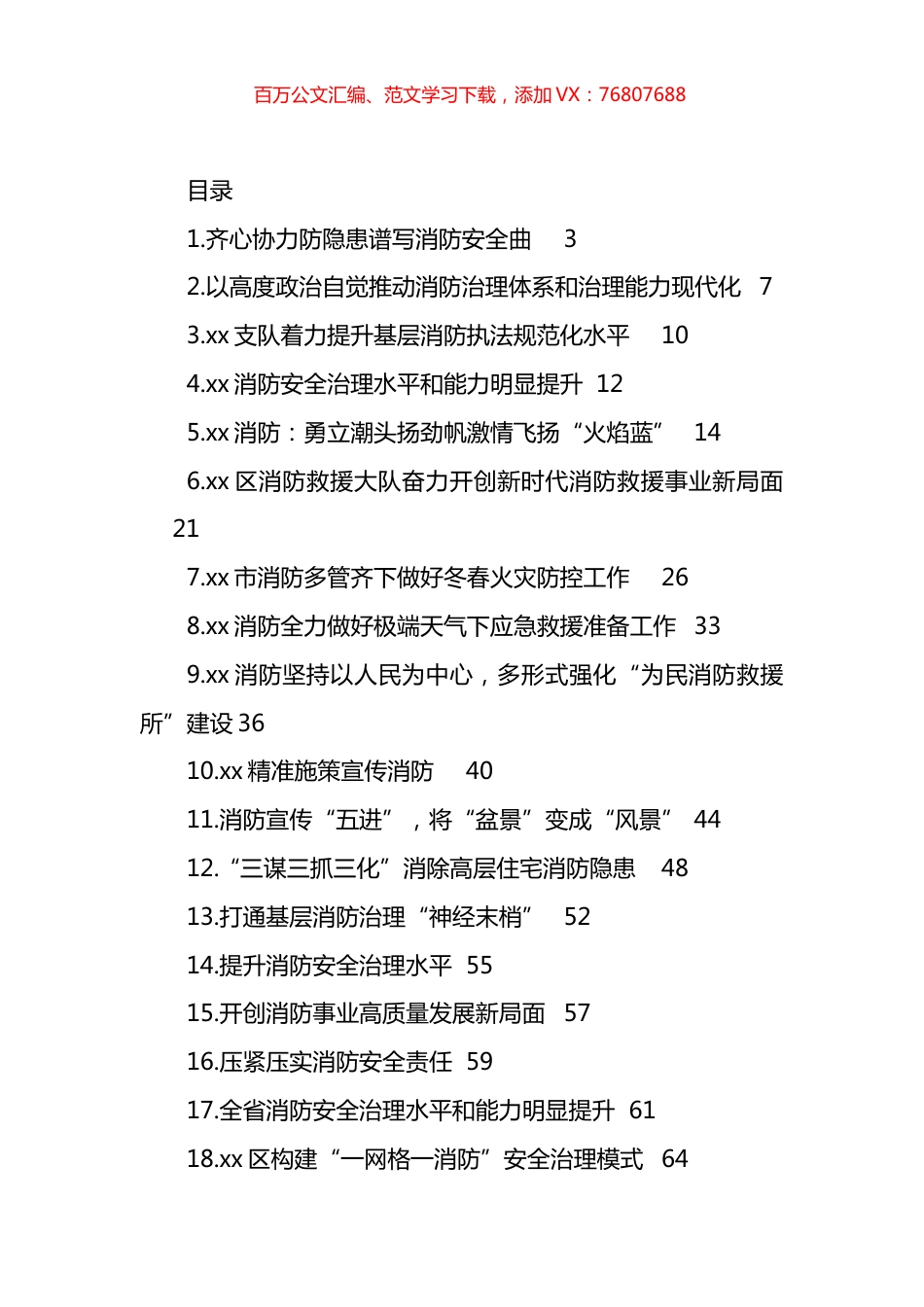 消防工作政务信息、工作简报、经验交流材料汇编（18篇）.docx_第1页