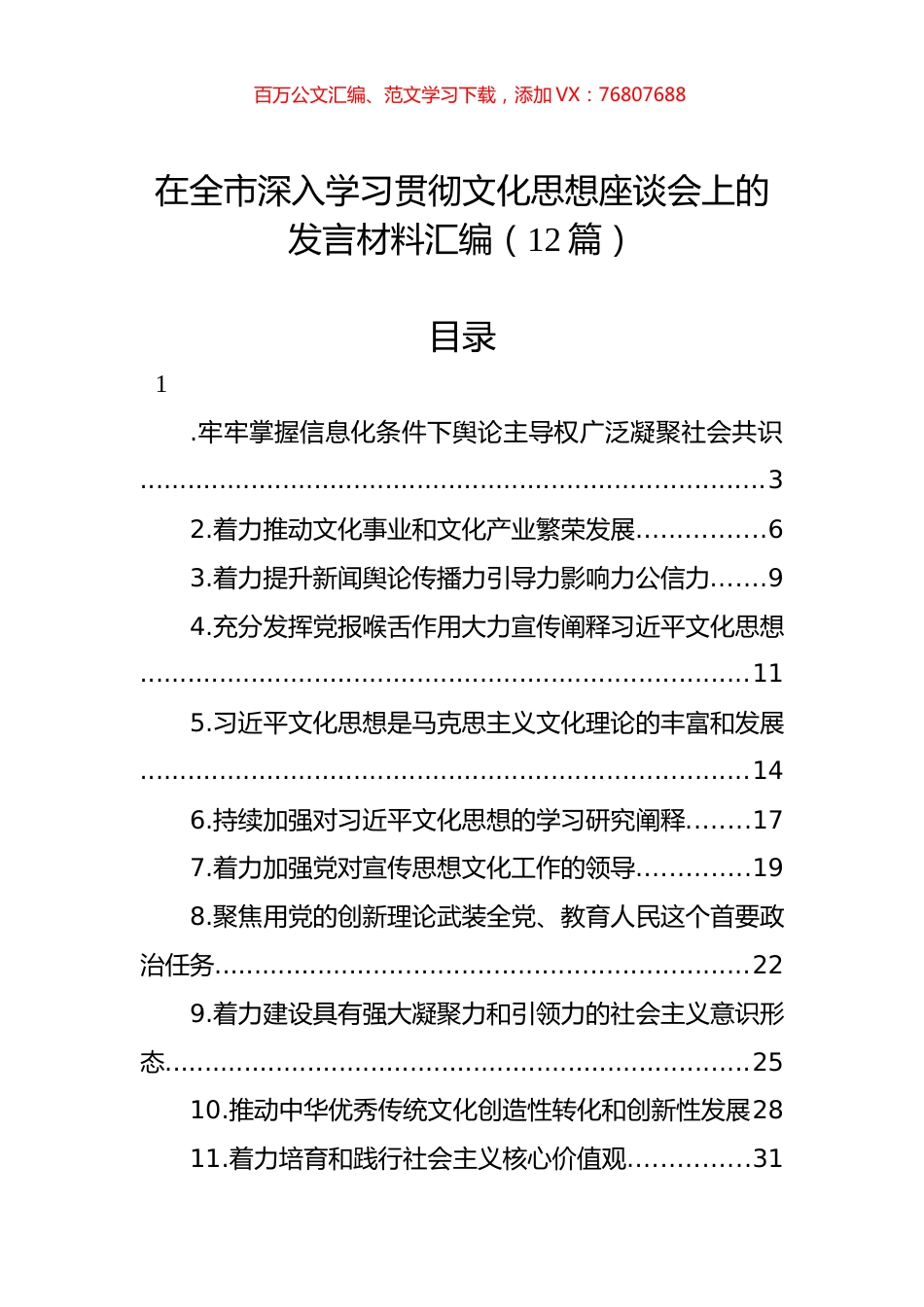 在全市深入学习贯彻文化思想座谈会上的发言材料汇编（12篇）.docx_第1页