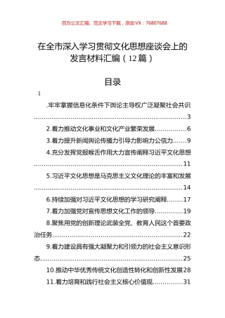 在全市深入学习贯彻文化思想座谈会上的发言材料汇编（12篇）.docx