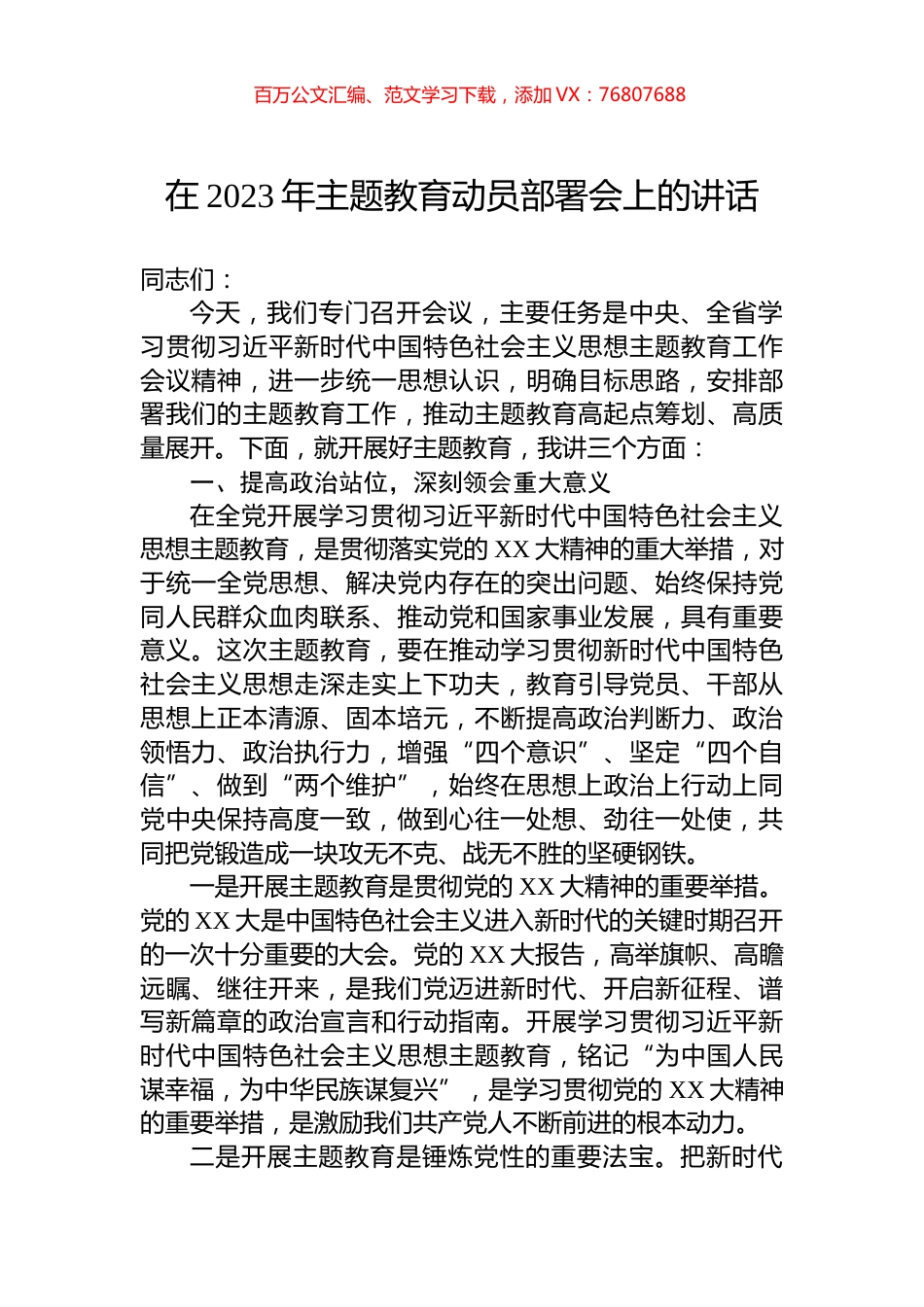 在2023年主题教育动员部署会上的讲话-2.docx_第1页