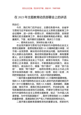 在2023年主题教育动员部署会上的讲话-2.docx