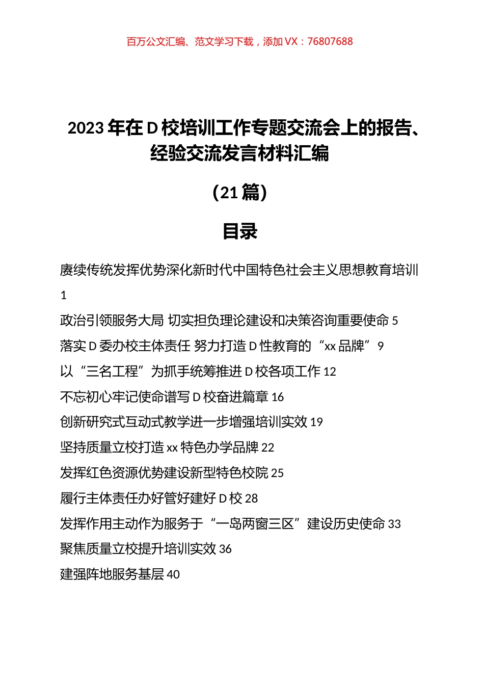 2023年在x校培训工作专题交流会上的报告、经验交流发言材料汇编（21篇）.docx_第1页