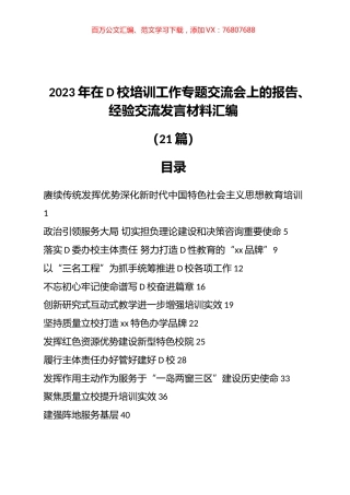 2023年在x校培训工作专题交流会上的报告、经验交流发言材料汇编（21篇）.docx