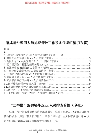 落实境外返回人员排查管控工作政务信息（13篇）.docx