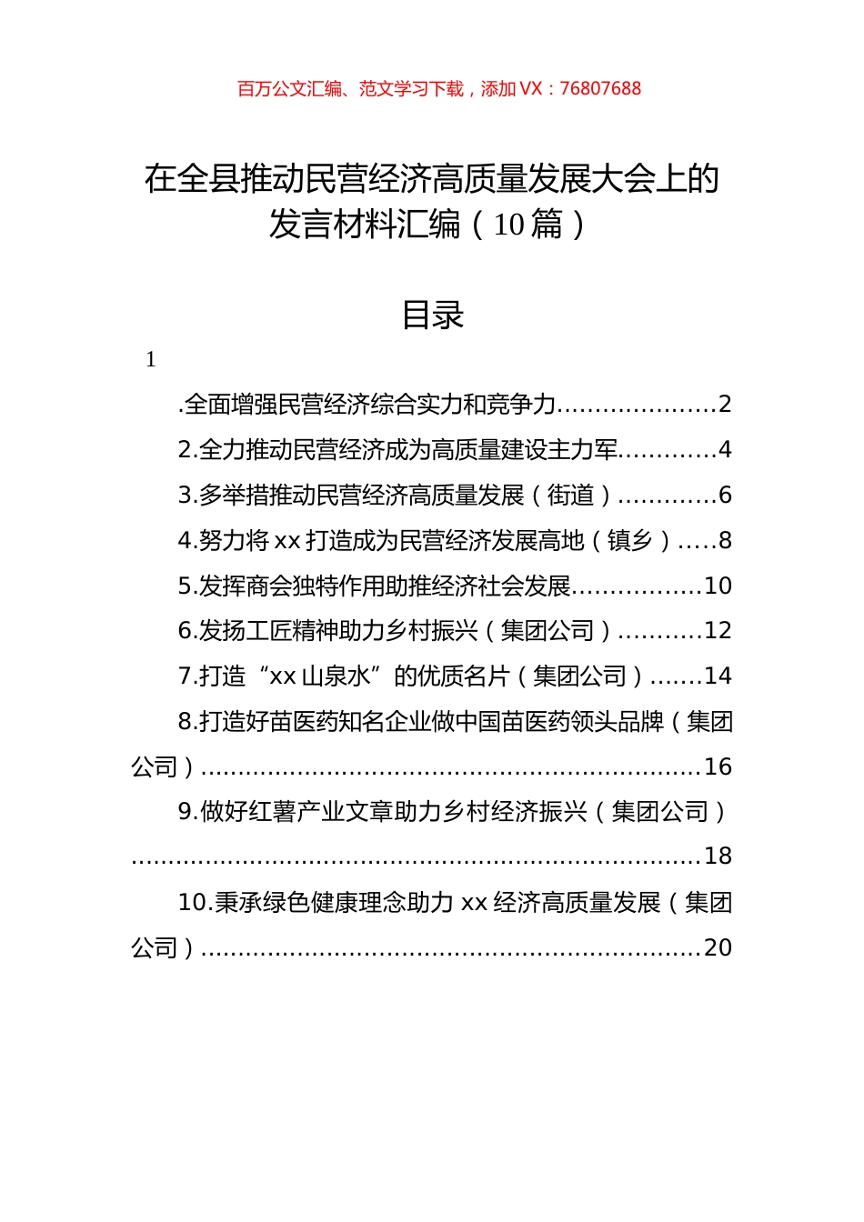 在全县推动民营经济高质量发展大会上的发言材料汇编（10篇） (2).docx_第1页
