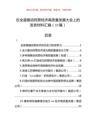 在全县推动民营经济高质量发展大会上的发言材料汇编（10篇） (2).docx