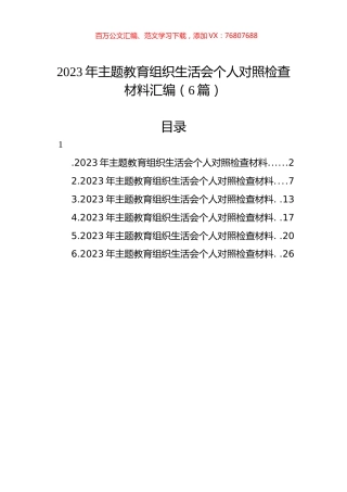 2023年ZTJY组织生活会个人对照检查材料汇编（6篇）.docx