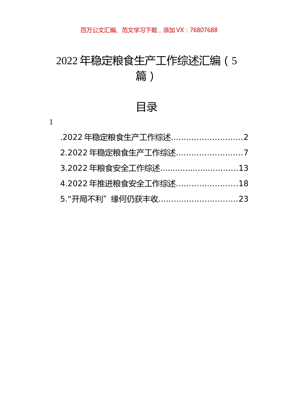 2022年稳定粮食生产工作综述汇编（5篇）.docx_第1页