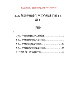 2022年稳定粮食生产工作综述汇编（5篇）.docx
