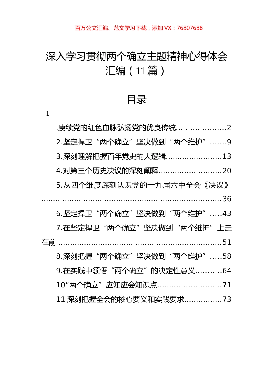 深入学习贯彻两个确立主题精神心得体会汇编（11篇）.docx_第1页