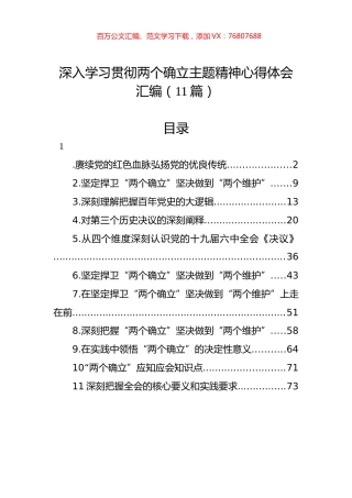 深入学习贯彻两个确立主题精神心得体会汇编（11篇）.docx