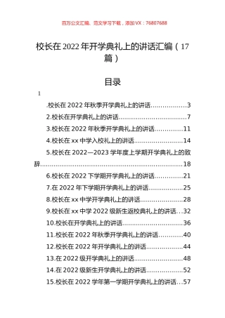 校长在2022年开学典礼上的讲话汇编（17篇）.docx