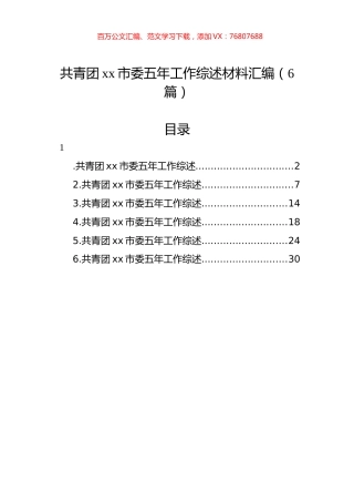 共青团xx市委五年工作综述材料汇编（6篇）.docx