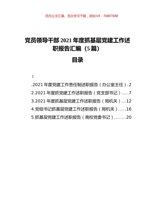 党员领导干部2021年度抓基层党建工作述职报告汇编（5篇）（202111）.docx