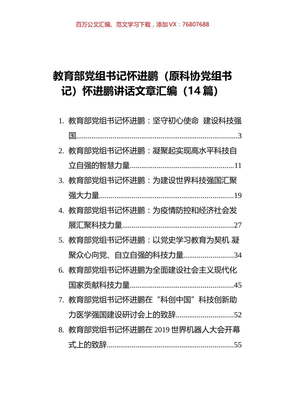 教育部党组书记怀进鹏（原科协党组书记）怀进鹏讲话文章汇编（14篇）.docx_第1页