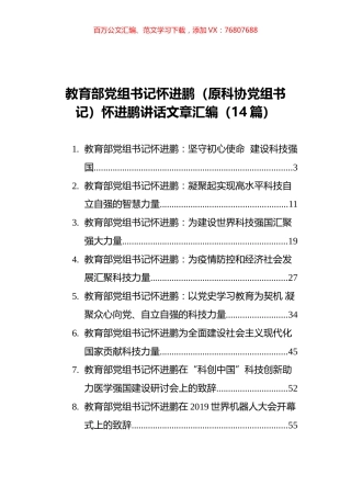 教育部党组书记怀进鹏（原科协党组书记）怀进鹏讲话文章汇编（14篇）.docx