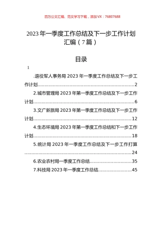 2023年一季度工作总结及下一步工作计划汇编（7篇）.docx