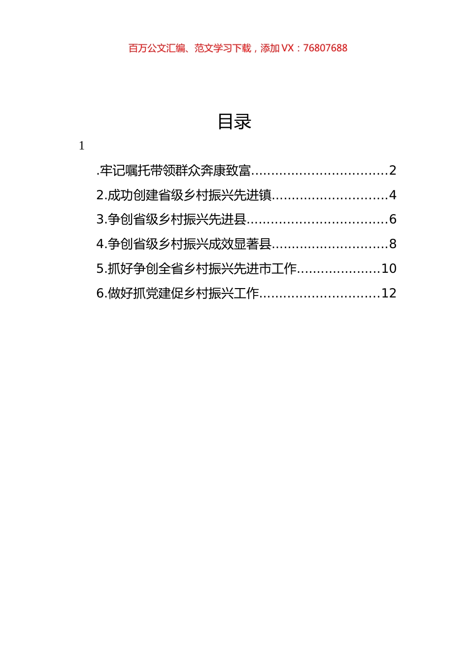 在全市认真贯彻关于“三农”工作重要论述全面推进乡村振兴工作会发言材料汇编.docx_第1页