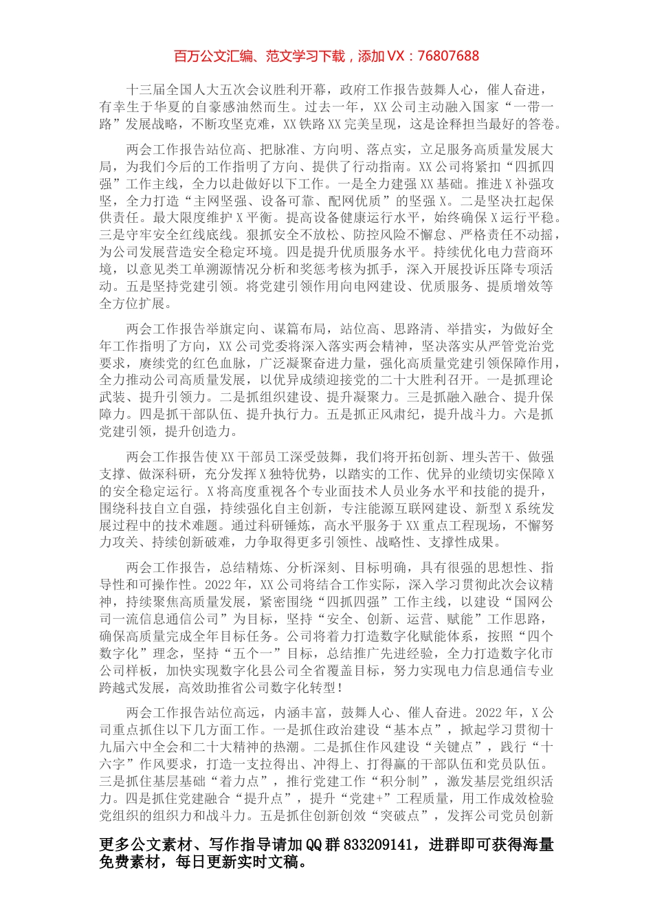 国企集团观看全国两会开幕会心得体会简短版汇编（领导干部、业务骨干、普通员工）.docx_第1页