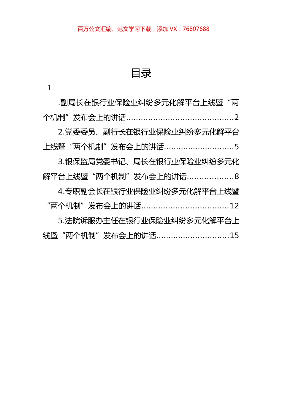 在银行业保险业纠纷多元化解平台上线暨“两个机制”发布会上的讲话汇编.docx_第1页