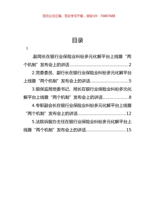 在银行业保险业纠纷多元化解平台上线暨“两个机制”发布会上的讲话汇编.docx