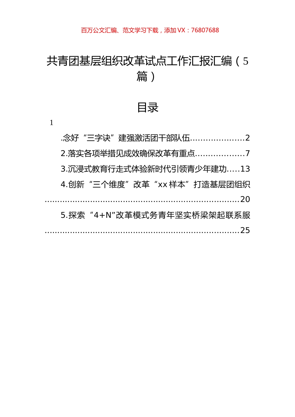 共青团基层组织改革试点工作汇报汇编（5篇）.docx_第1页