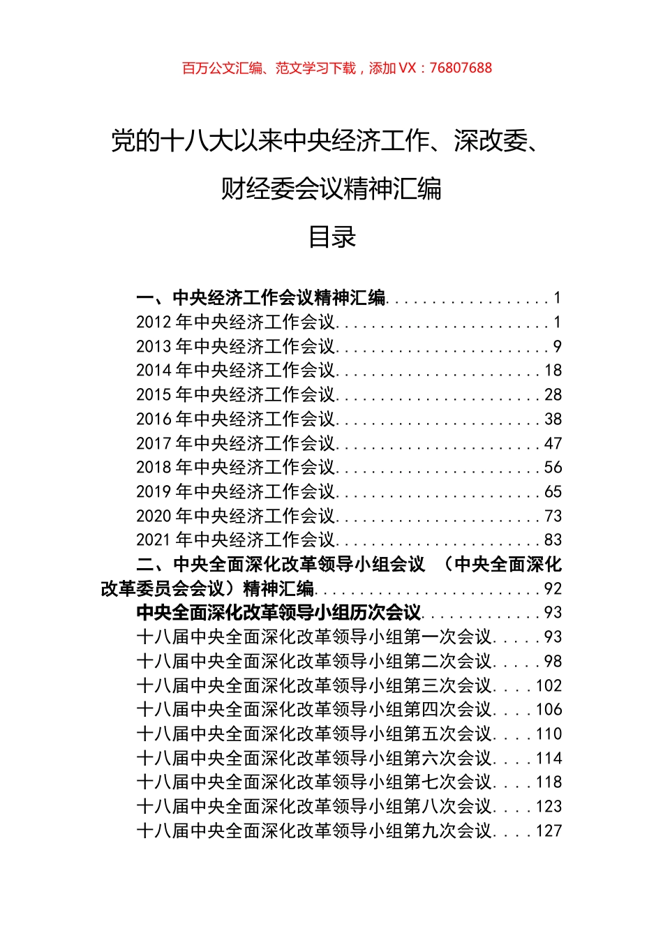 党的十八大以来中央经济工作、深改委、财经委会议精神汇编（102篇）.docx_第1页