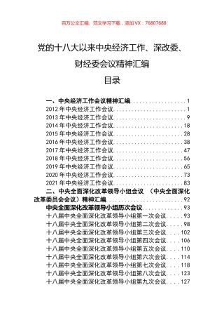 党的十八大以来中央经济工作、深改委、财经委会议精神汇编（102篇）.docx