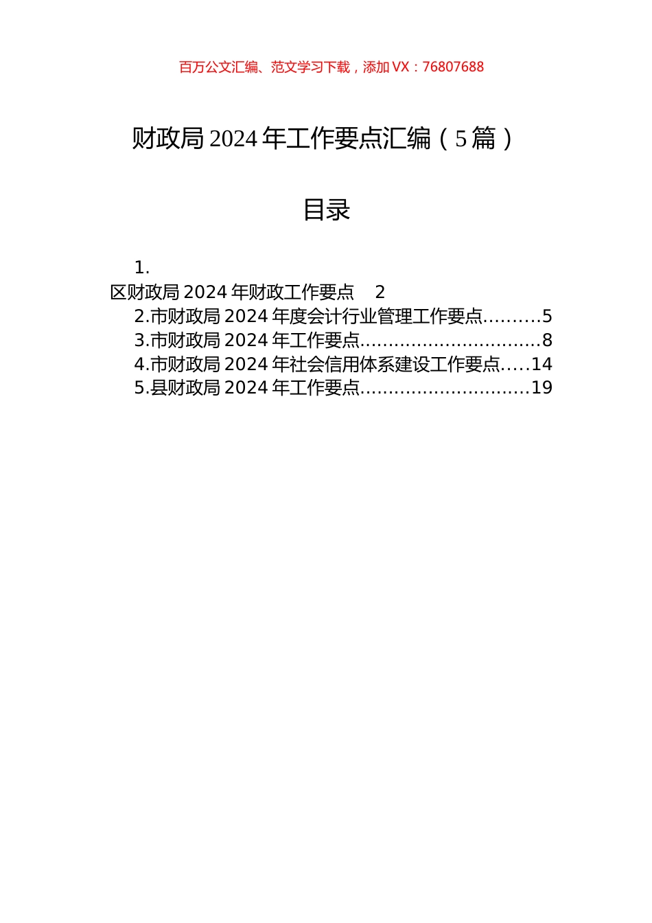 财政局2024年工作要点汇编（5篇）.docx_第1页
