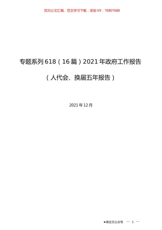 （16篇）2021年政府工作报告（人代会、换届五年报告）.docx