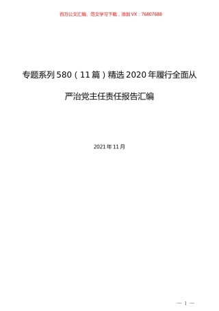 （11篇）精选2020年履行全面从严治党主任责任报告汇编.docx