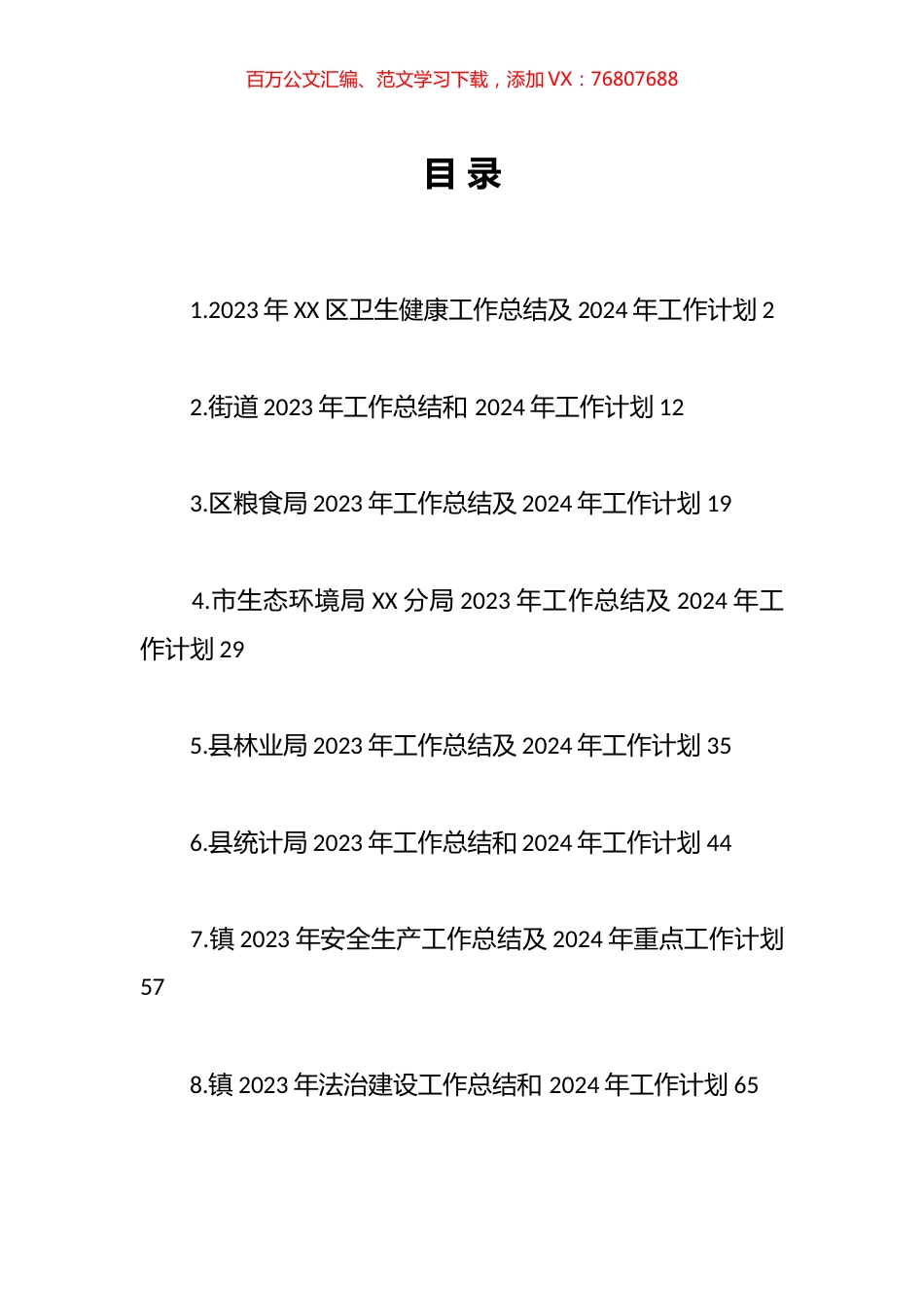 2023年工作总结及2024年工作计划汇编（10篇）.docx_第1页