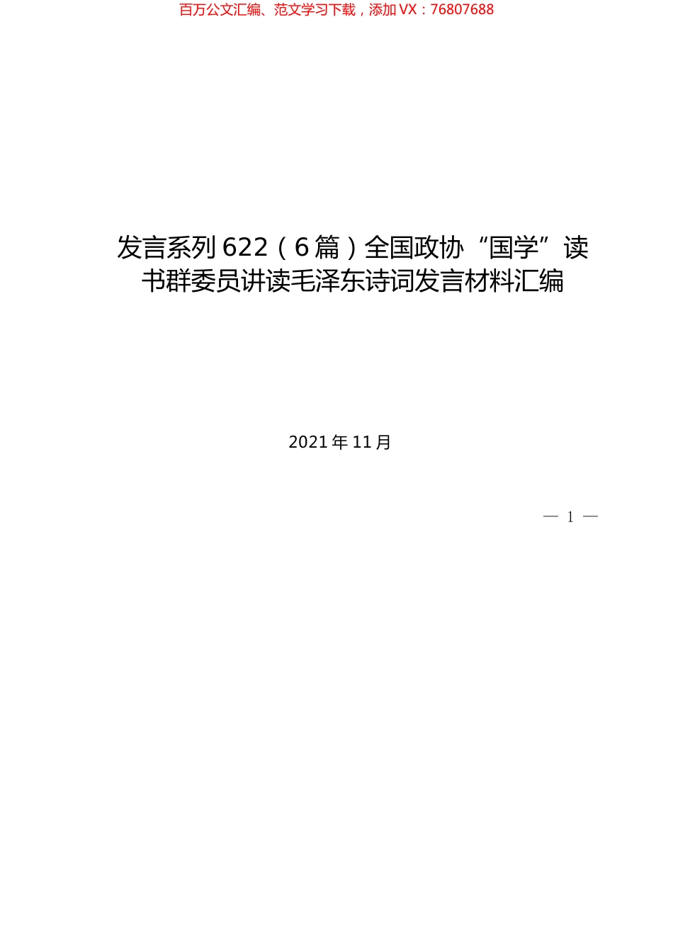 （6篇）全国政协“国学”读书群委员讲读毛泽东诗词发言材料汇编.docx_第1页