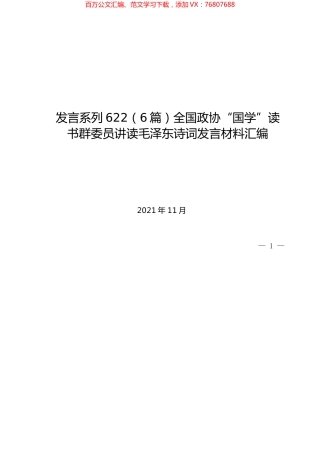 （6篇）全国政协“国学”读书群委员讲读毛泽东诗词发言材料汇编.docx