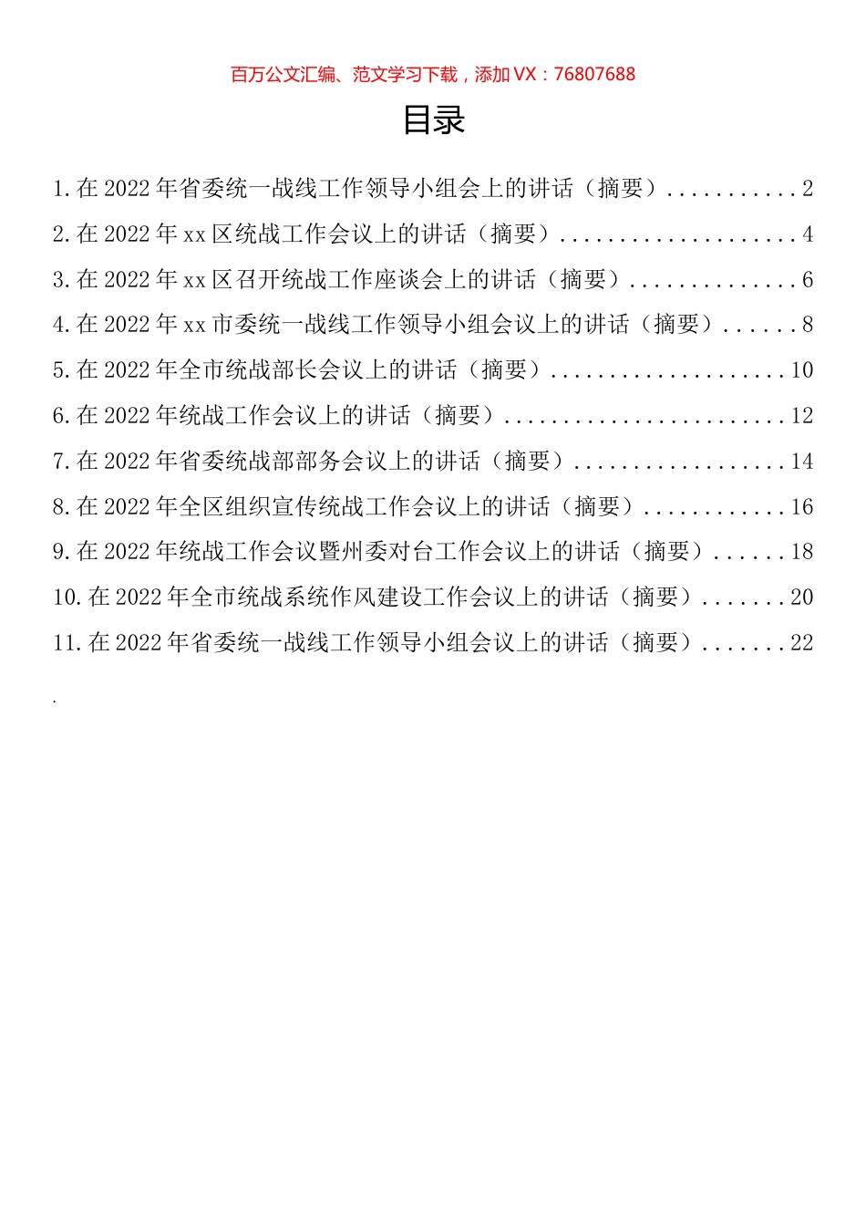 统战工作会讲话和发言汇编（11篇）.docx_第1页