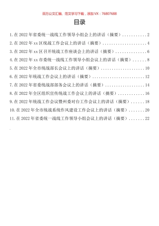 统战工作会讲话和发言汇编（11篇）.docx
