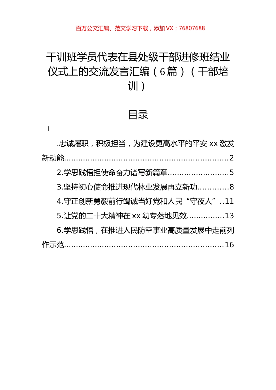 干训班学员代表在县处级干部进修班结业仪式上的交流发言汇编（6篇）（干部培训）.docx_第1页