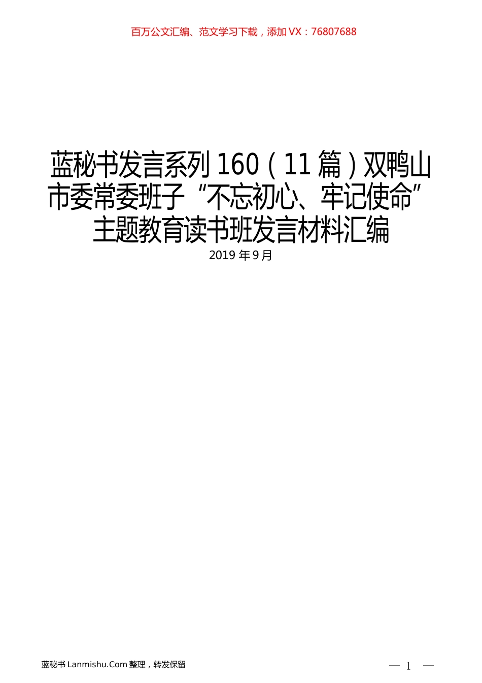 （11篇）双鸭山市委常委班子“不忘初心、牢记使命”主题教育读书班发言材料汇编.docx_第1页