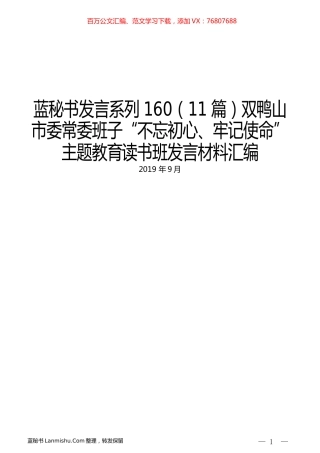 （11篇）双鸭山市委常委班子“不忘初心、牢记使命”主题教育读书班发言材料汇编.docx