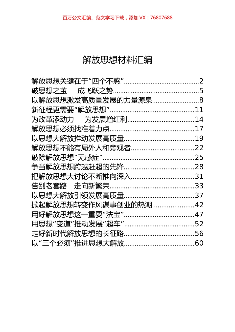 18篇2.7万字关于解放思想大讨论讲话、发言、理论文章.docx_第1页