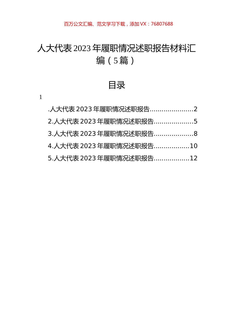 人大代表2023年履职情况述职报告材料汇编（5篇）.docx_第1页