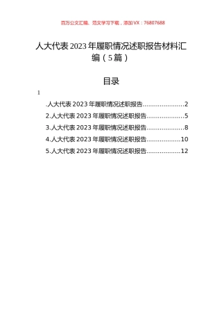 人大代表2023年履职情况述职报告材料汇编（5篇）.docx