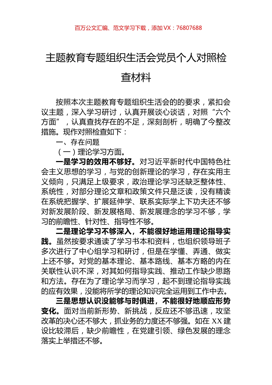 主题教育专题组织生活会党员个人对照检查材料.docx_第1页