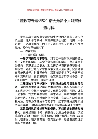 主题教育专题组织生活会党员个人对照检查材料.docx