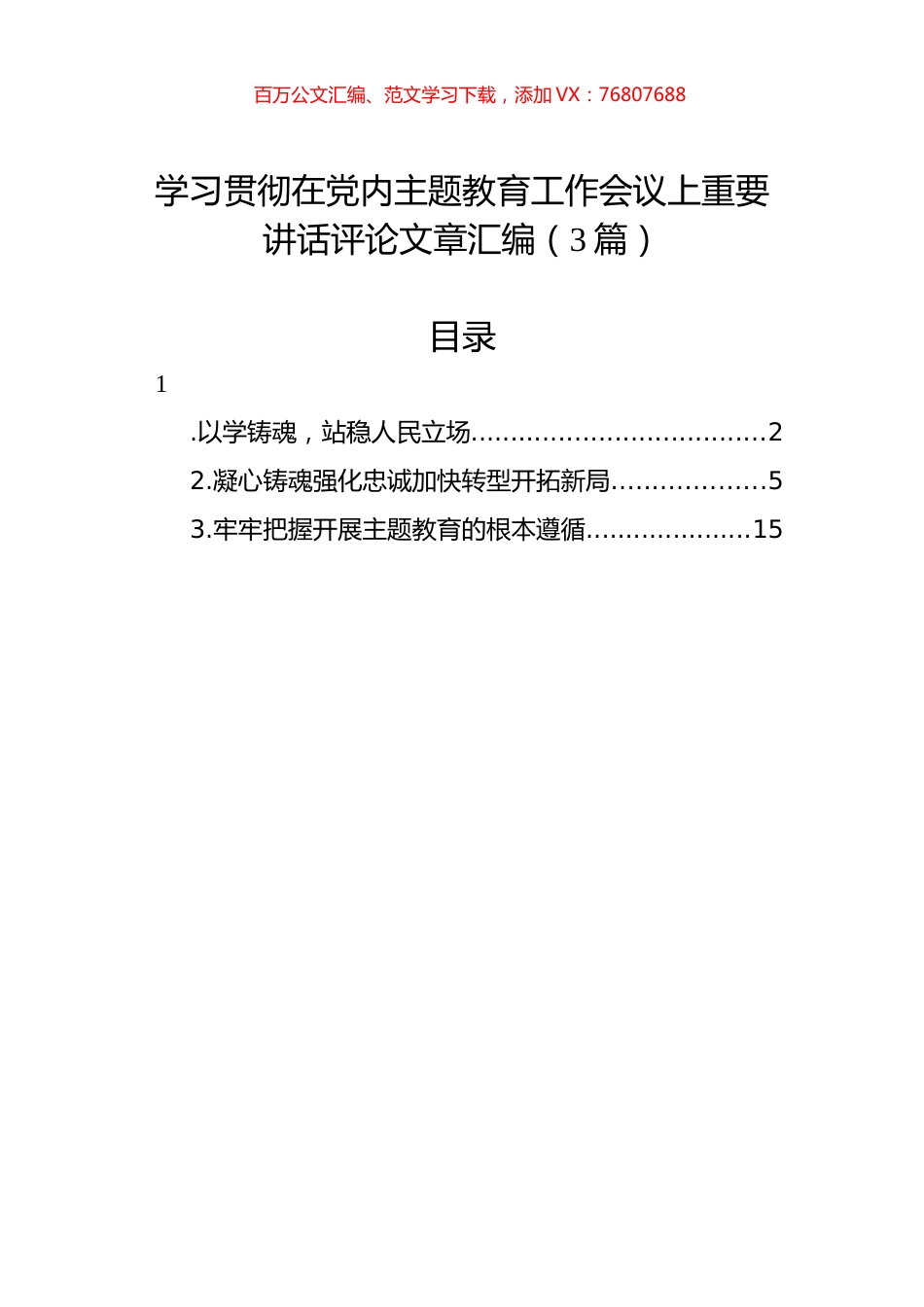 学习贯彻在党内主题教育工作会议上重要讲话评论文章汇编（3篇）.docx_第1页