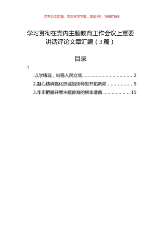 学习贯彻在党内主题教育工作会议上重要讲话评论文章汇编（3篇）.docx