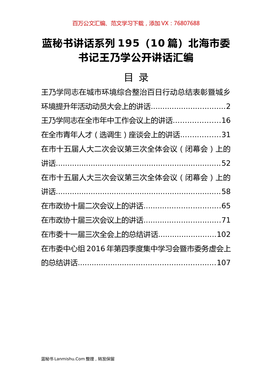 （10篇）北海市王乃学公开讲话汇编.docx_第1页