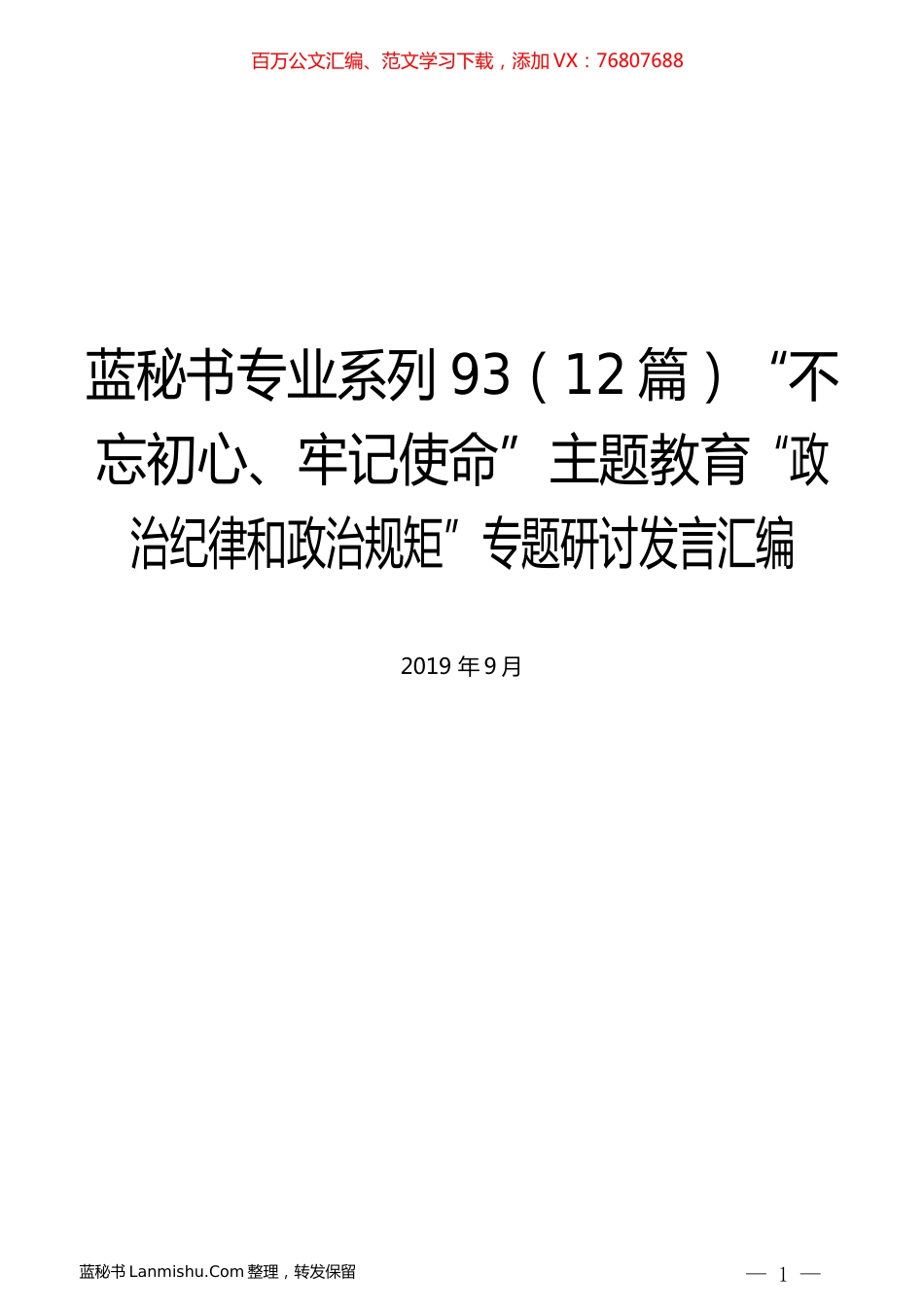 （12篇）主题教育“政治纪律和政治规矩”专题研讨发言汇编.docx_第1页