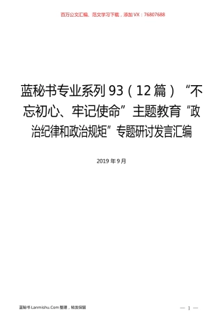 （12篇）主题教育“政治纪律和政治规矩”专题研讨发言汇编.docx